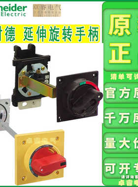 施耐德NSC160/250延伸旋转手柄黑色NSC250ROTEO 红黄NSC250ROTER