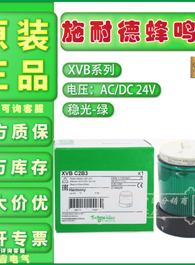 全新现货原装施耐德信号灯柱 XVBC2B3 蜂鸣器 XVB-C2B3 报警灯24V