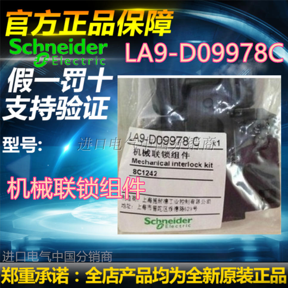 全新现货原装施耐德LA9-D09978C 机械联锁组件 LA9D09978C直销