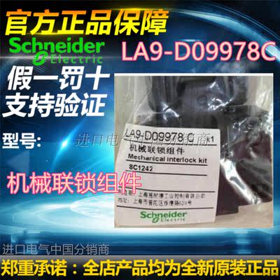 全新现货原装施耐德LA9-D09978C 机械联锁组件 LA9D09978C直销