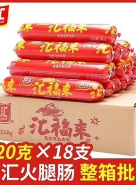 双汇火腿肠120g*18根整箱双汇福来蒸煮淀粉肉肠烧烤油炸休闲即食