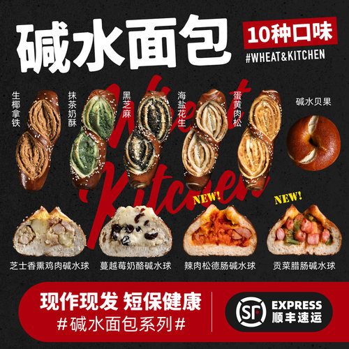 全麦厨房个位数碱水【自选5个添加购物车】自动结算包邮顺丰