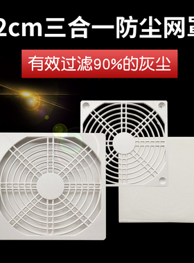 FYE福烨12CM防尘网 白色带海棉 网罩 散热风扇三合一防尘网