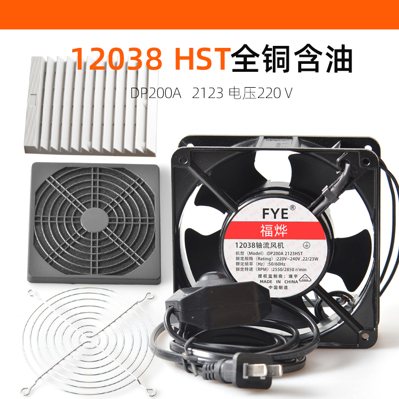 FYE12038 含油铜线轴流风机 220V HST带铁网带线散热风扇12cm包邮