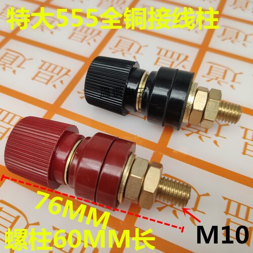 全铜 特大JS-555接线柱 大电流接线柱 稳压器电焊机用接线柱10MM