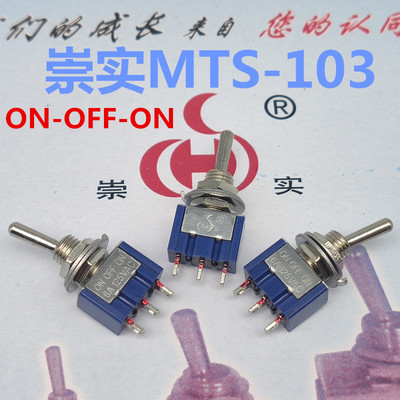 崇实牌 小型钮子开关MTS-103 拨动开关3脚3档 ON-OFF-ON摇臂开关