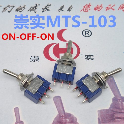 崇实牌 小型钮子开关MTS-103 拨动开关3脚3档 ON-OFF-ON摇臂开关