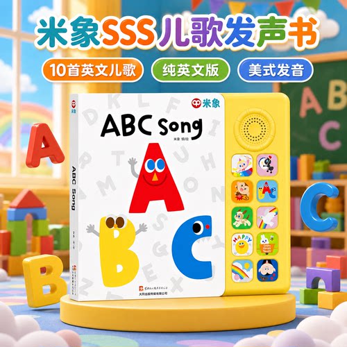 何穗同款米象ABCsong点读发声书