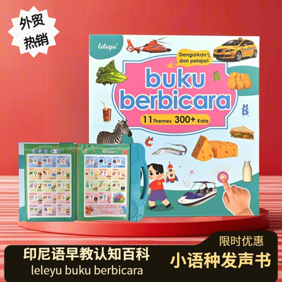 印尼语发声书宝宝认知启蒙学习机
