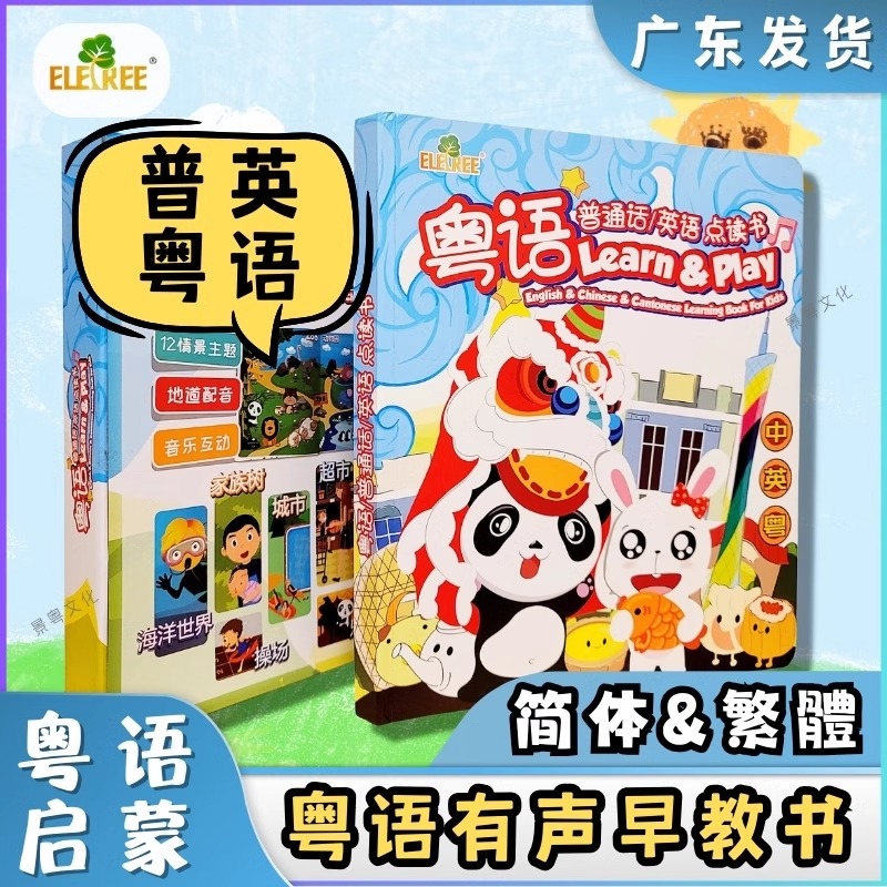 Eletree粤语发声书幼儿早教启蒙