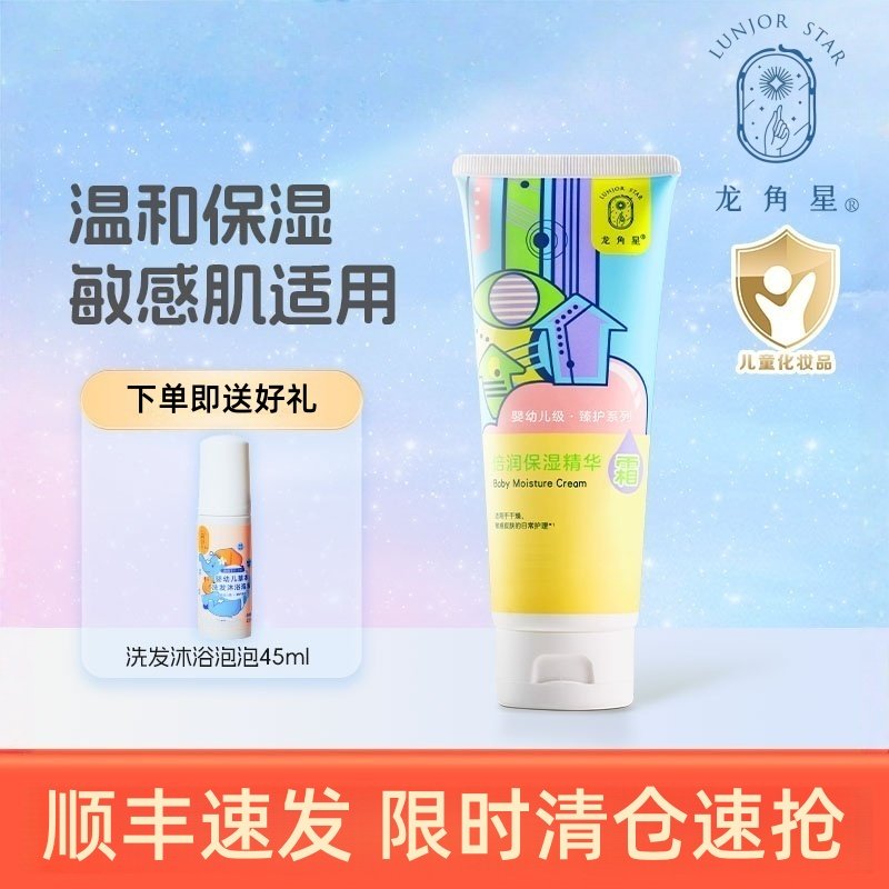 龙角星倍润精华霜婴幼儿保湿霜身体乳儿童护肤品宝宝面霜春季