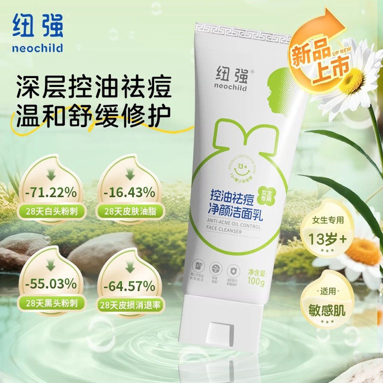 纽强控油祛痘净颜洁面乳女生专用洗面奶