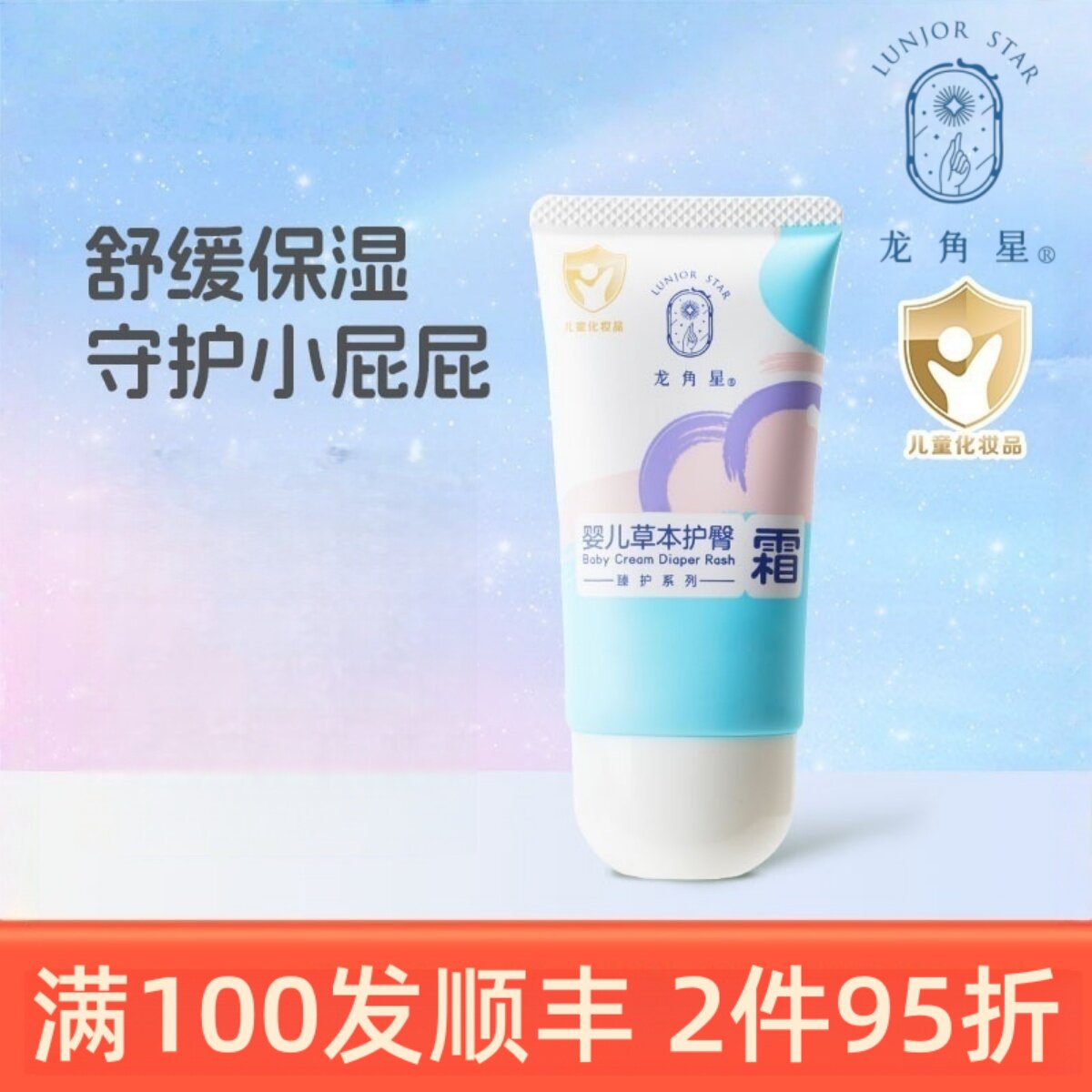 龙角星草本婴儿护臀膏舒缓泛红新生屁屁膏保湿春季呵护温和不刺激
