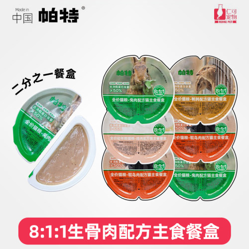 【超值特惠中】帕特一分二主食罐