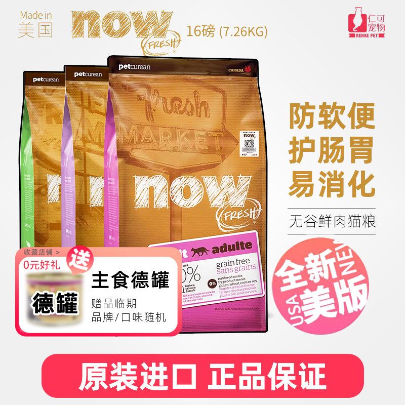 仁可宠物 NOW猫粮天然无谷鲜肉幼猫成猫营养老猫16磅猫主粮干粮