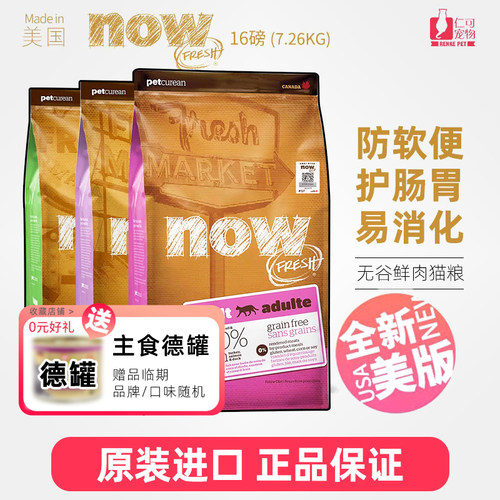 NOW成幼猫防软便鲜肉营养猫粮