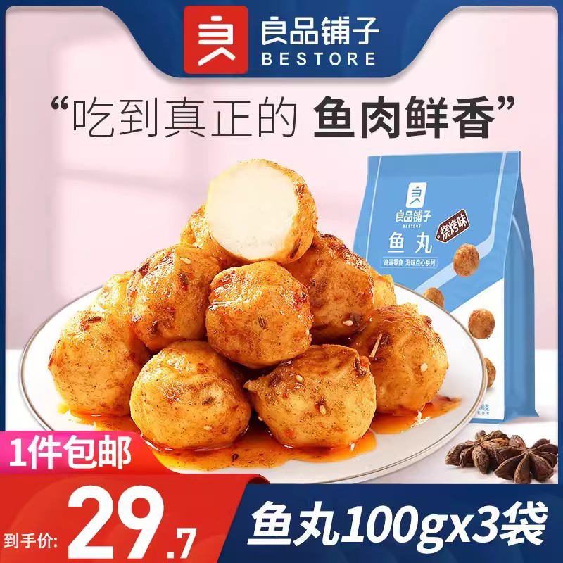 良品铺子鱼丸100g*3袋香辣烧烤海味零食鱼肉类丸子解馋食品小吃