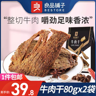 良品铺子牛肉干80gx2袋手五香