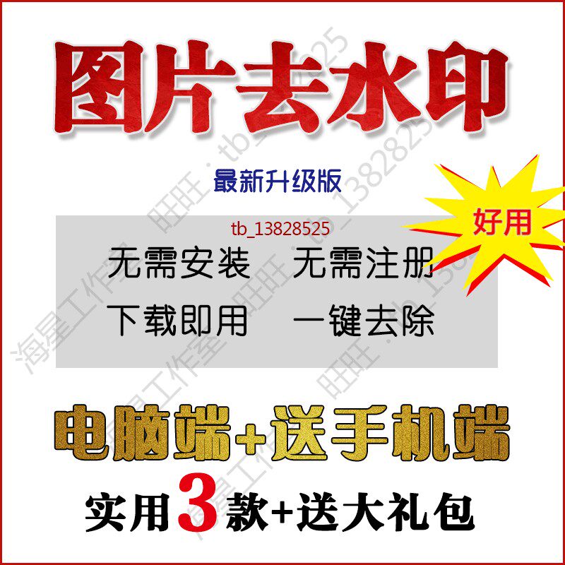 图片去水印软件电脑工具简单一键去除水印 手机app处理ps美化修图图片
