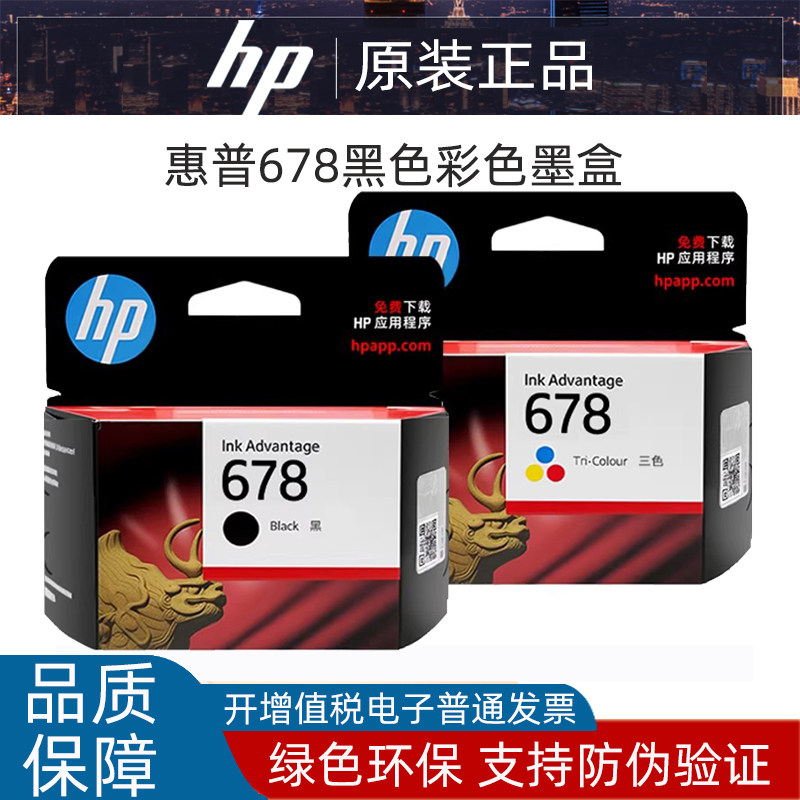 原装惠普hp678黑色2648 4648 4518 3548 1518 2548打印机彩色墨盒