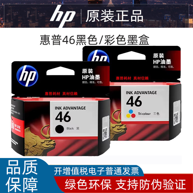 原装惠普hp46黑色墨盒打印机