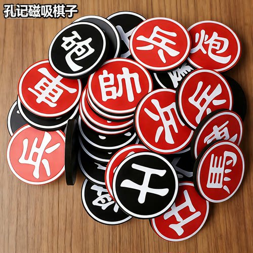 孔记象棋不掉磁吸力强安全环保好