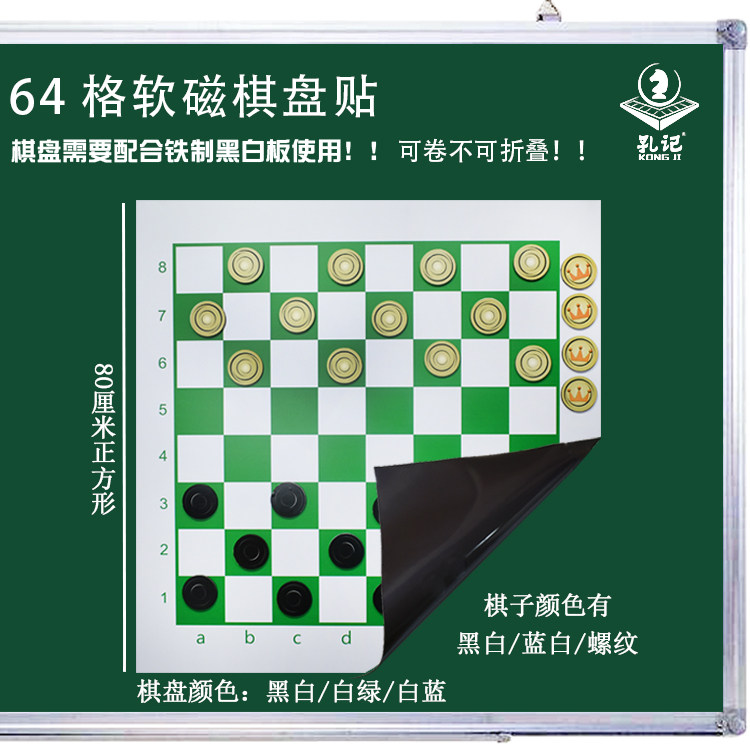 学校培训教学演示黑板贴使用橡胶磁国际跳棋64格棋盘棋子强磁孔记