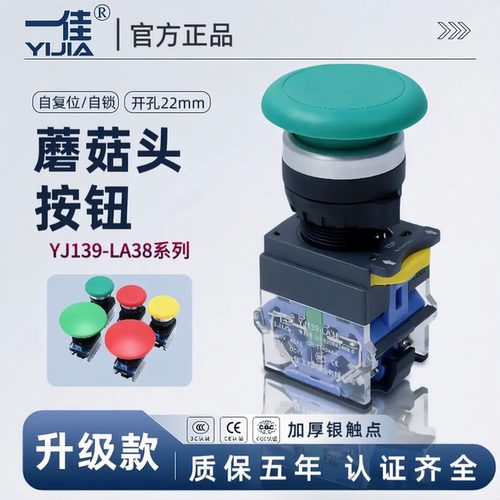 一佳蘑菇头按钮开关YJ139-LA38-11M自复位ZS自锁开孔22mm启动停止