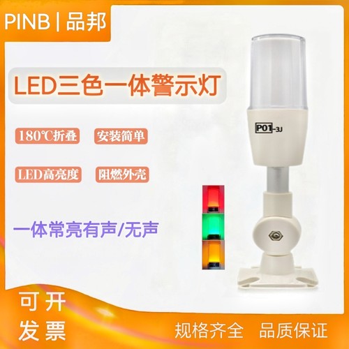 品邦P01-3J+F三色LED警示灯信号灯单层折叠24V220V工业声光报警器