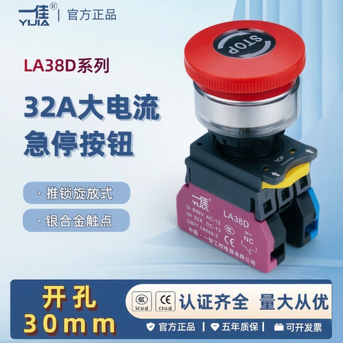 一佳32A大电流急停按钮开关LA38D-01ZS/STOP紧急停止按键开孔30mm