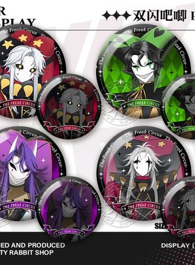 pierrot谷子怪胎马戏团双闪吧唧徽章harlequin周边jester挂饰同人