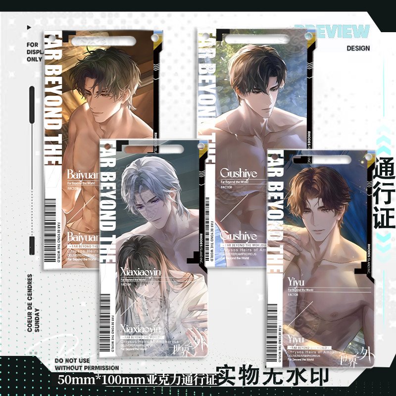 易遇温泉卡通行证柏源夏萧因顾时夜世界之外周边亚克力挂坠游戏