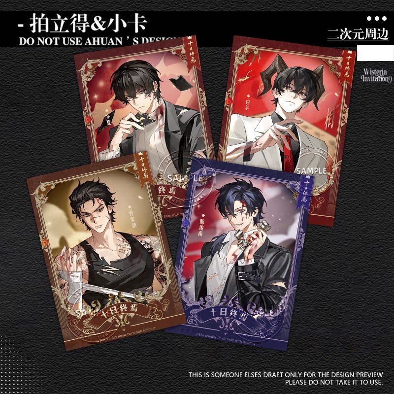 十日终焉拍立得小卡齐夏白羊乔家劲陈俊南同人明信片周边物料收藏