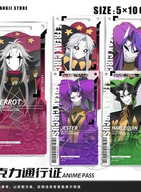 pierrot谷子怪胎马戏团二次元通行证jester周边钥匙扣挂饰立牌