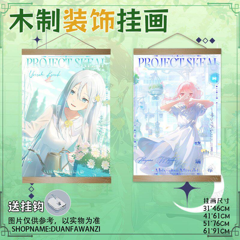 宵崎奏挂画东云绘名世界计划晓山瑞希卷轴周边海报装饰谷子礼物女图片