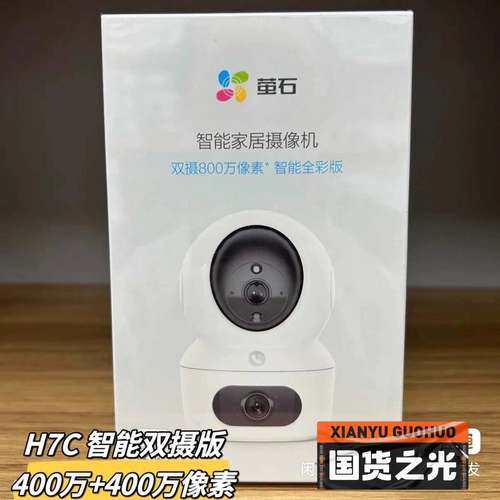 议价全新萤石H7C双摄400万400万智能全彩夜视一键呼叫人形