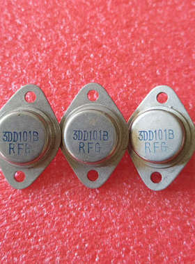 议价大功率三极管 3DD101B