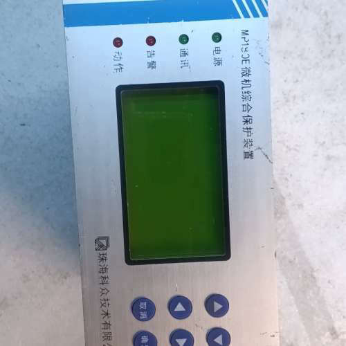 议价珠海科众MP180E微机综合保护装置，