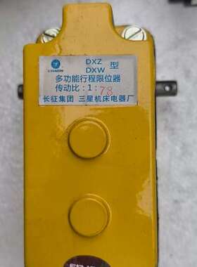 议价甩卖！DXZ型多功能行程限位器，黄色铝壳，传动比1：60，工