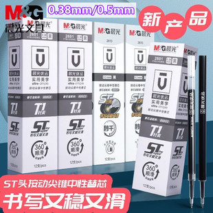 晨光按动中性笔芯速干st头细0.38水笔替芯学生用0.5黑批改作业红