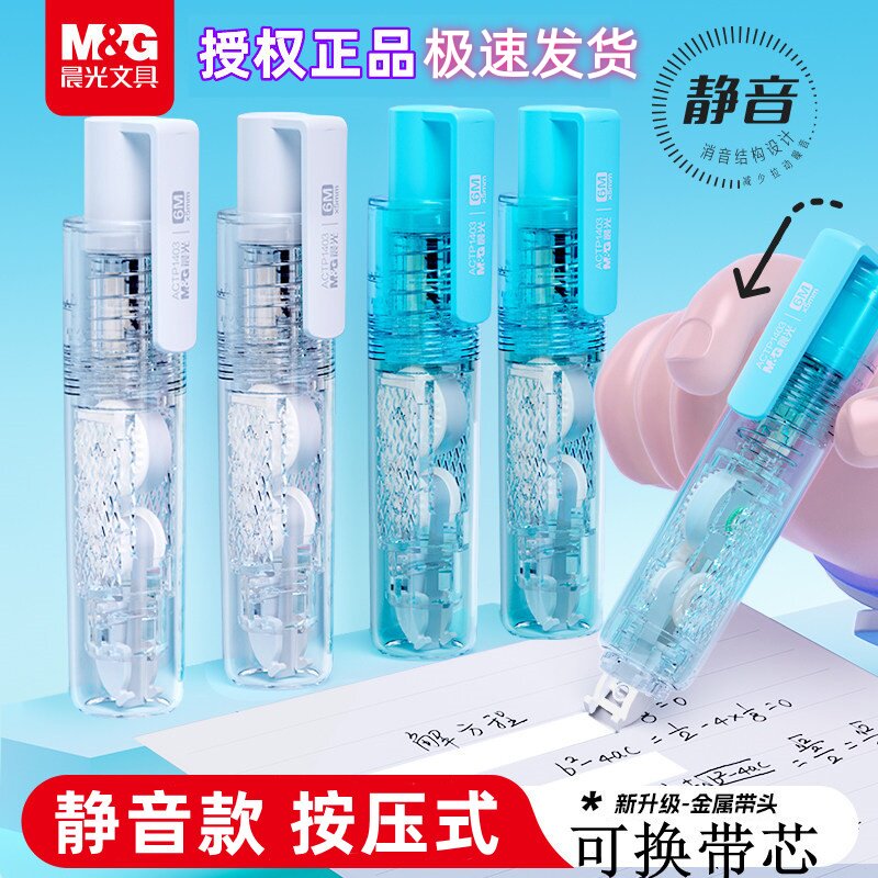晨光修正带按动静音可替换带芯图片