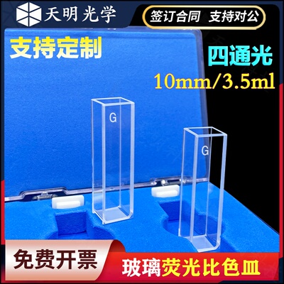 玻璃荧光比色皿10mm1cm四面透光