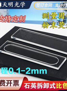 石英拆卸式比色皿0.1 0.2 0.5 1 2mm微量粉末溶液固体荧光检测