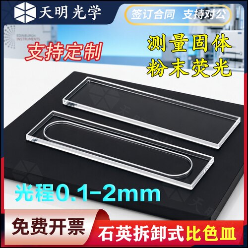 石英拆卸式比色皿0.1 0.2 0.5 1 2mm微量粉末溶液固体荧光检测