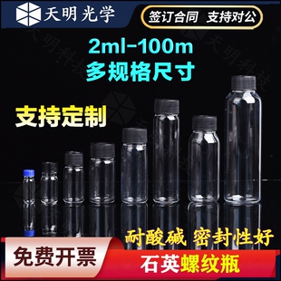 石英玻璃螺纹瓶 螺口取样密封试剂瓶 耐高温2/5/10/20/30/40/50mm
