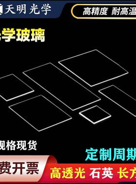 石英光学玻璃长方片 高透光JGS2 窗口 耐高温 常规尺寸一 可定制