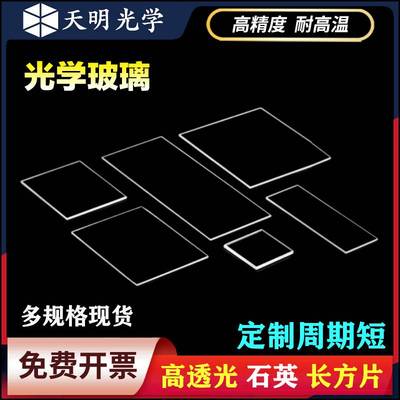 石英光学玻璃长方片 高透光JGS2 窗口 耐高温 常规尺寸一 可定制