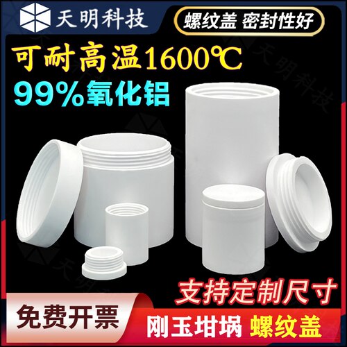 8.5ml 刚玉圆柱坩埚带螺纹盖 550ml 99%氧化铝密封性好耐高温现货