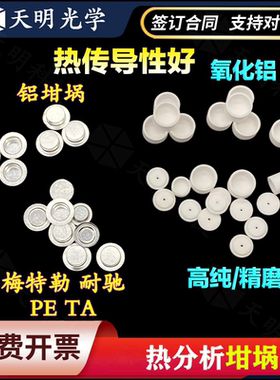 热分析tga坩埚热分析热重99氧化铝耐驰TA/差热/DSC/TGA/DTA岛津用
