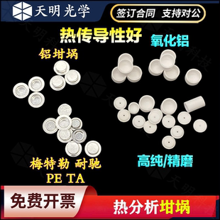 热分析tga坩埚热分析热重99氧化铝耐驰TA/差热/DSC/TGA/DTA岛津用